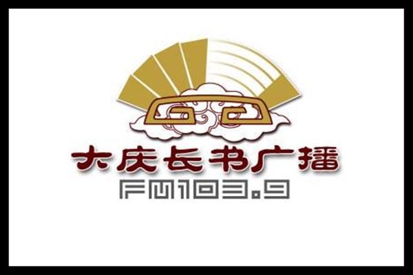 大庆广播电台有几个台 都是什么
