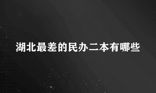 湖北最差的民办二本有哪些
