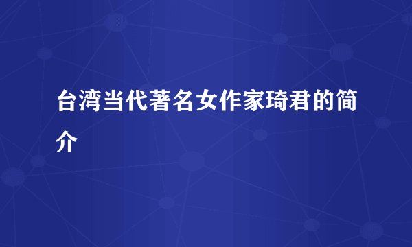 台湾当代著名女作家琦君的简介