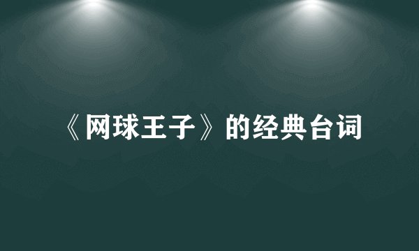 《网球王子》的经典台词
