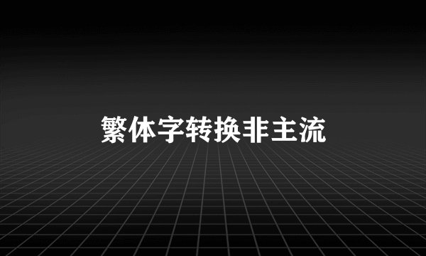 繁体字转换非主流