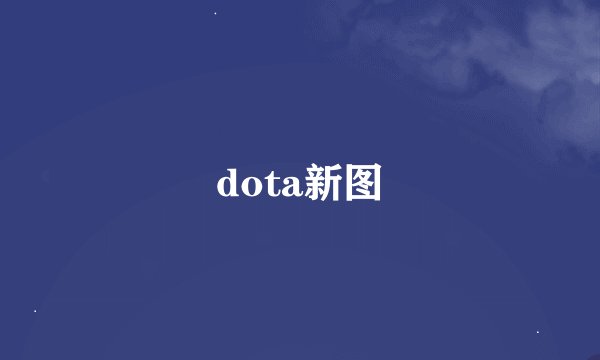 dota新图