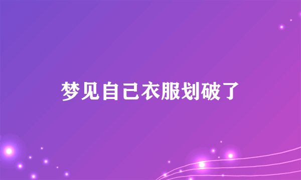 梦见自己衣服划破了