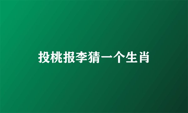 投桃报李猜一个生肖