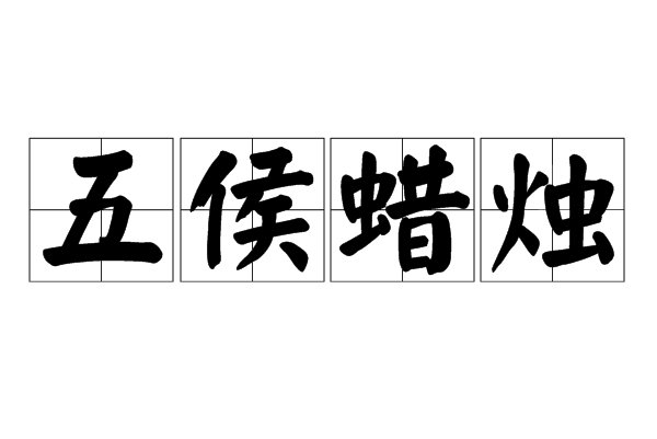 五侯蜡烛什么意思