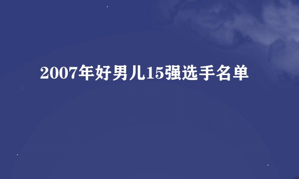 2007年好男儿15强选手名单