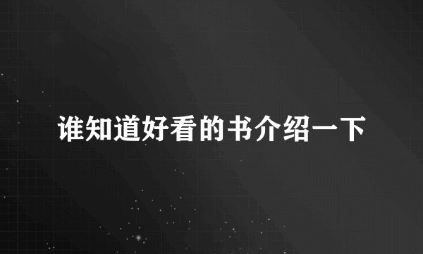 谁知道好看的书介绍一下