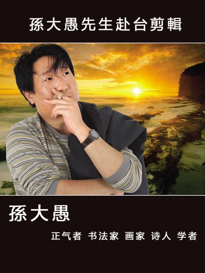 孙大愚的人物生平