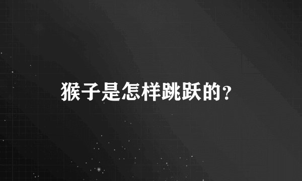 猴子是怎样跳跃的？