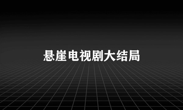 悬崖电视剧大结局