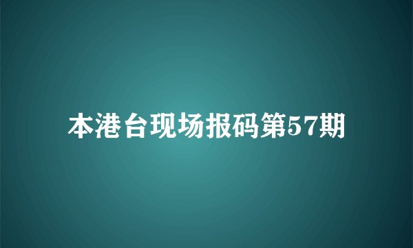 本港台现场报码第57期