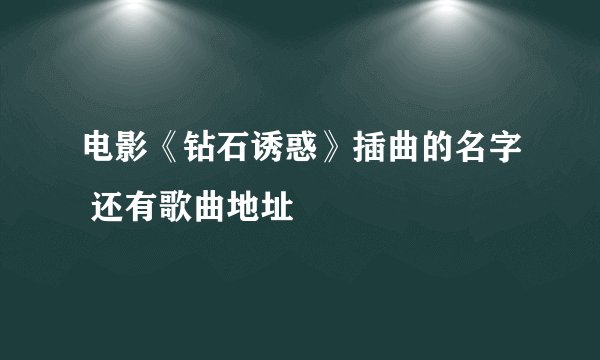 电影《钻石诱惑》插曲的名字 还有歌曲地址