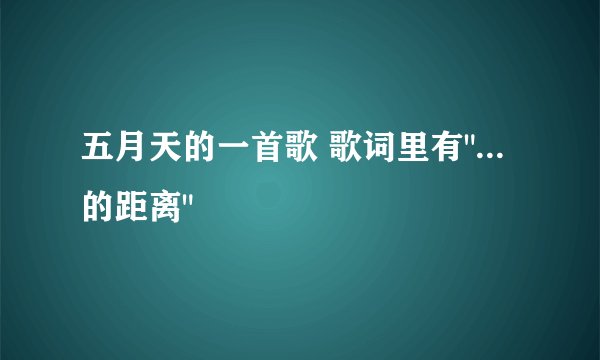 五月天的一首歌 歌词里有