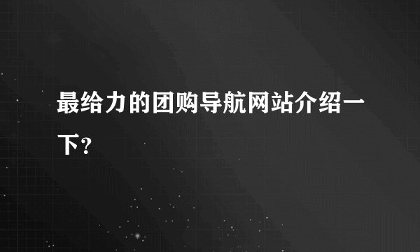 最给力的团购导航网站介绍一下？