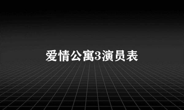 爱情公寓3演员表