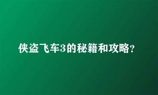 侠盗飞车3的秘籍和攻略？