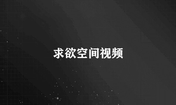 求欲空间视频