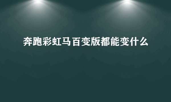 奔跑彩虹马百变版都能变什么