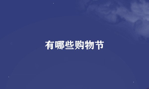 有哪些购物节