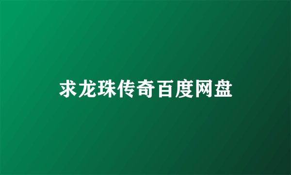 求龙珠传奇百度网盘