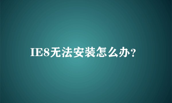 IE8无法安装怎么办？
