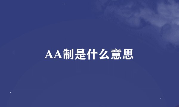 AA制是什么意思
