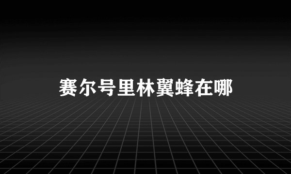 赛尔号里林翼蜂在哪