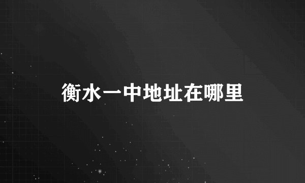 衡水一中地址在哪里