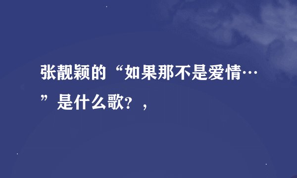张靓颖的“如果那不是爱情…”是什么歌？，