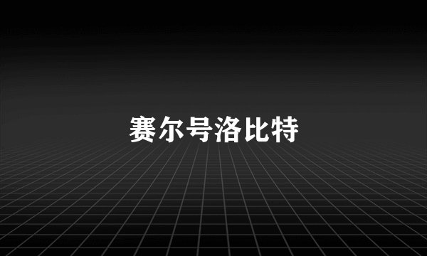 赛尔号洛比特