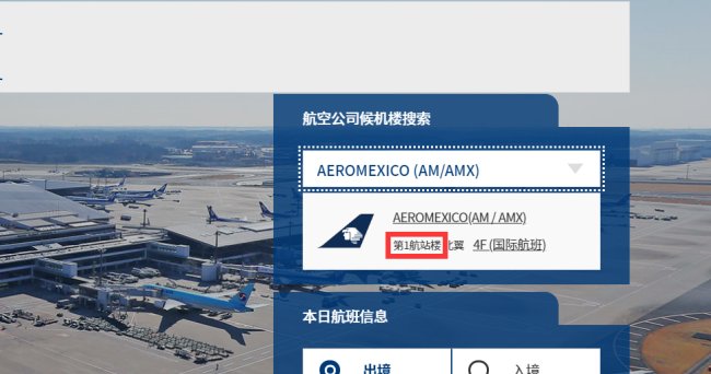 怎么查自己的航班在成田机场 t1 还是t2?