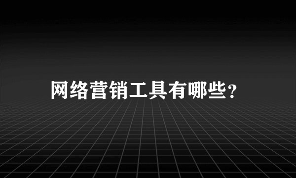 网络营销工具有哪些？