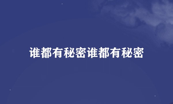 谁都有秘密谁都有秘密