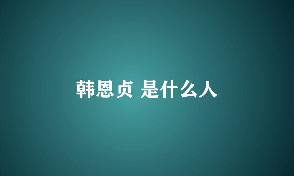 韩恩贞 是什么人