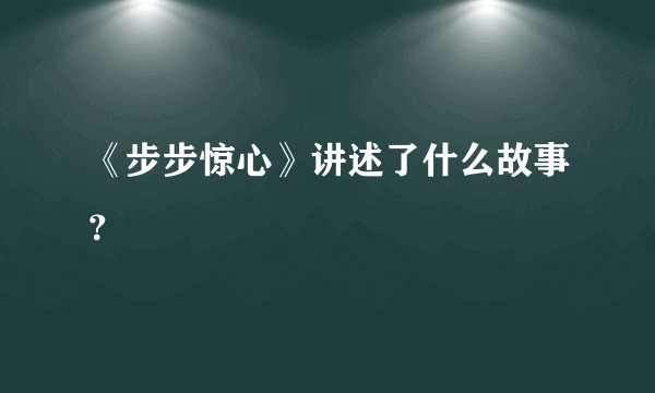 《步步惊心》讲述了什么故事？
