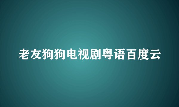 老友狗狗电视剧粤语百度云