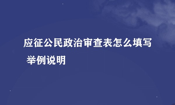 应征公民政治审查表怎么填写 举例说明