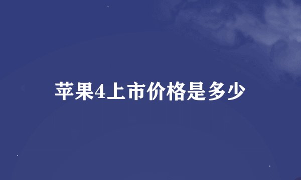 苹果4上市价格是多少