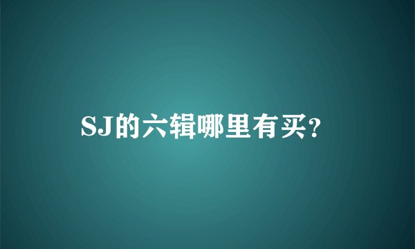 SJ的六辑哪里有买？