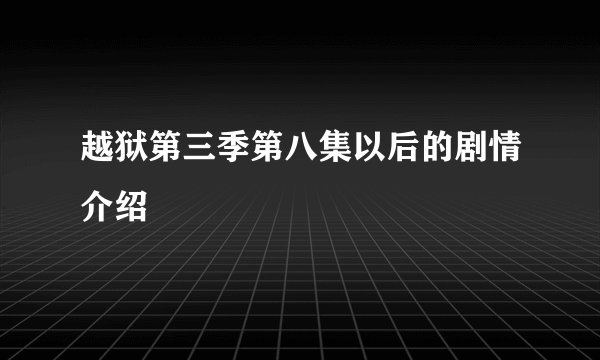 越狱第三季第八集以后的剧情介绍