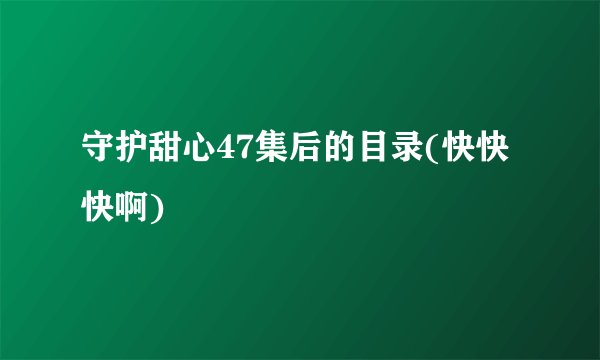 守护甜心47集后的目录(快快快啊)