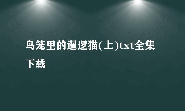 鸟笼里的暹逻猫(上)txt全集下载