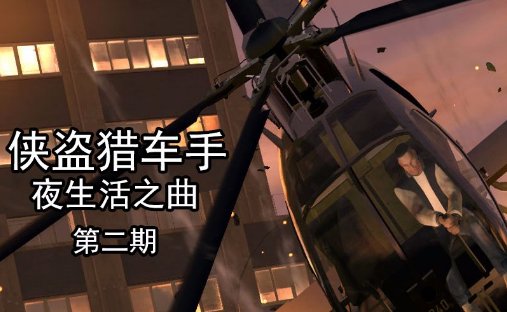 侠盗猎车手夜生活之曲秘籍?