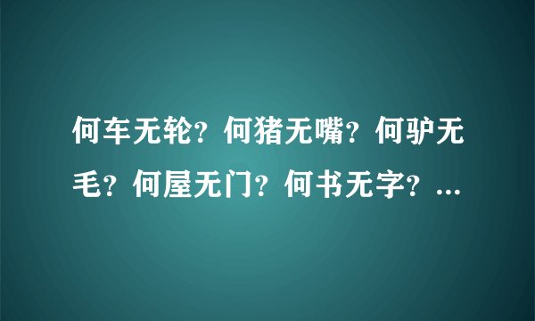 何车无轮?何猪无嘴?何驴无毛?何屋无门?何书无字?何花无叶
