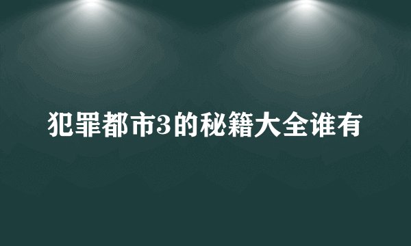 犯罪都市3的秘籍大全谁有