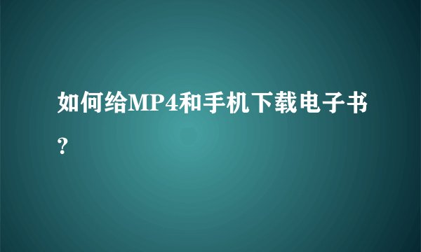 如何给MP4和手机下载电子书？