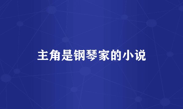 主角是钢琴家的小说