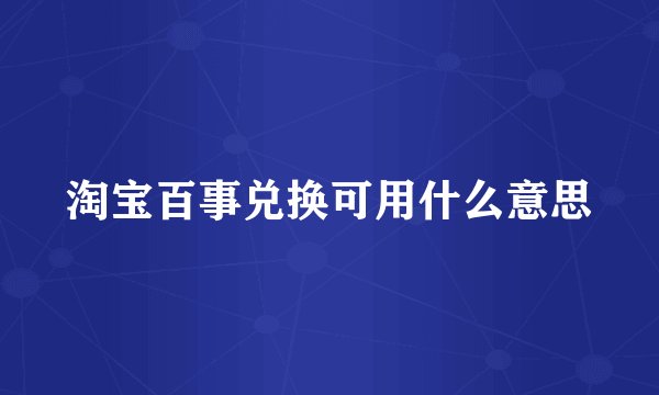 淘宝百事兑换可用什么意思