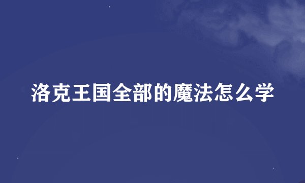 洛克王国全部的魔法怎么学