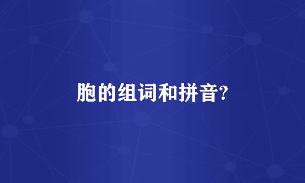 胞的组词和拼音?